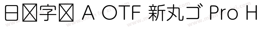 日语字库 A OTF 新丸ゴ Pro Heavy字体转换